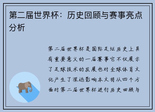 第二届世界杯：历史回顾与赛事亮点分析