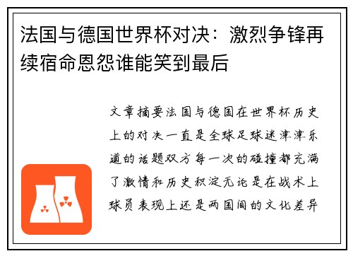 法国与德国世界杯对决：激烈争锋再续宿命恩怨谁能笑到最后