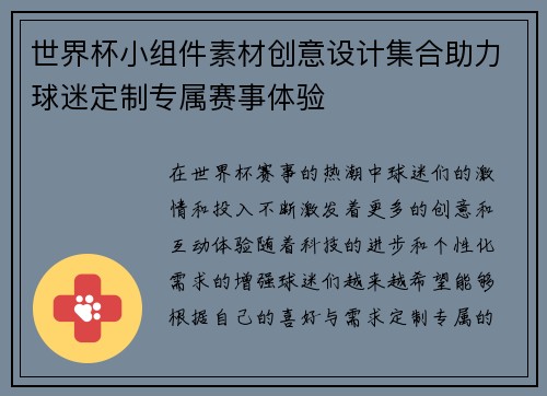 世界杯小组件素材创意设计集合助力球迷定制专属赛事体验