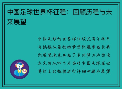 中国足球世界杯征程：回顾历程与未来展望