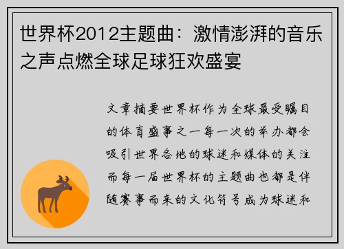 世界杯2012主题曲：激情澎湃的音乐之声点燃全球足球狂欢盛宴