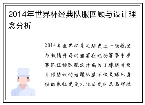 2014年世界杯经典队服回顾与设计理念分析