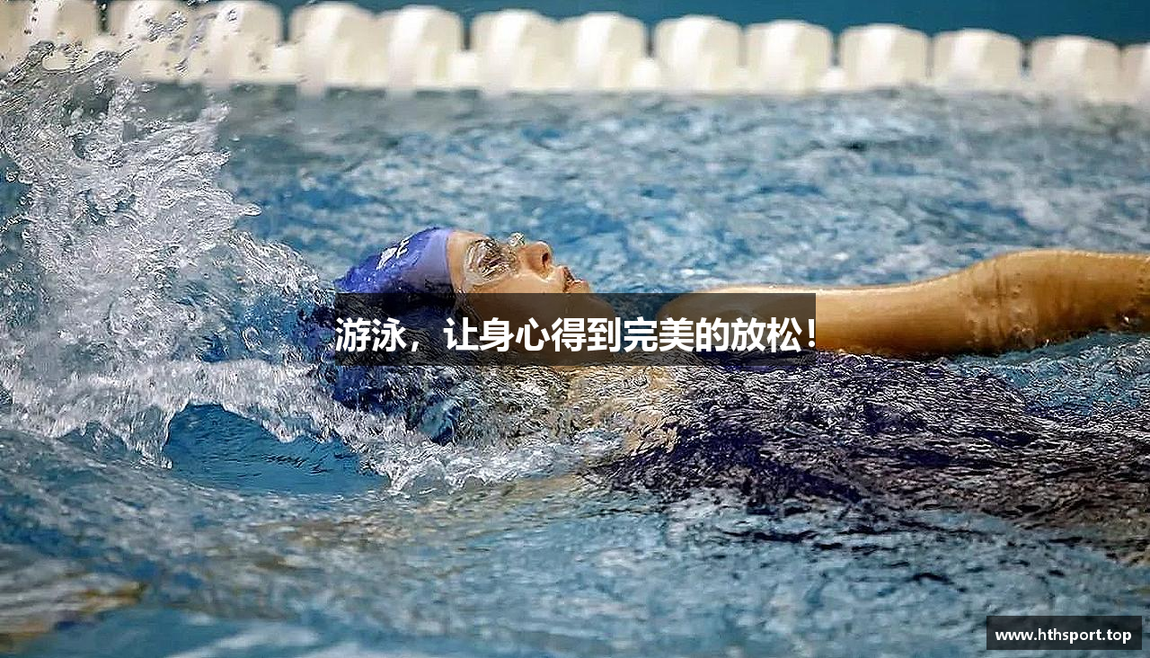 游泳，让身心得到完美的放松！