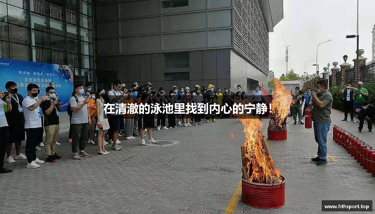 在清澈的泳池里找到内心的宁静！